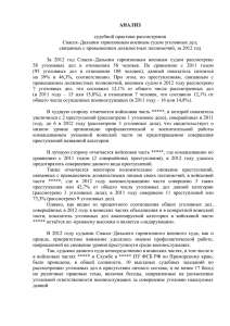 АНАЛИЗ  судебной практики рассмотрения Спасск–Дальним гарнизонным военным судом уголовных дел,