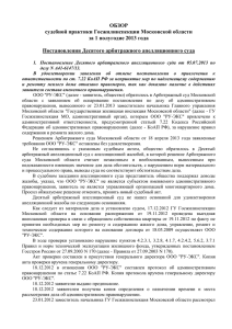 ОБЗОР судебной практики Госжилинспекции Московской