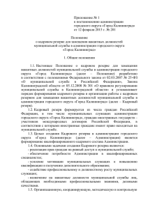 Приложение № 1 к постановлению администрации городского округа «Город Калининград»
