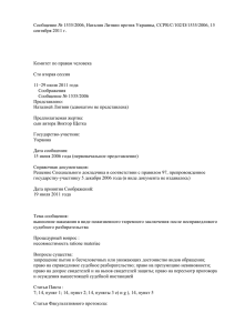 Сообщение № 1535/2006, Наталия Литвин против Украины, CCPR/C/102/D/1535/2006, 15