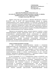 Обзор практики Челябинского областного суда по делам об
