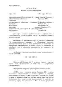 1 Дело № 1-45/2013 П Р И Г О В О Р Именем Российской