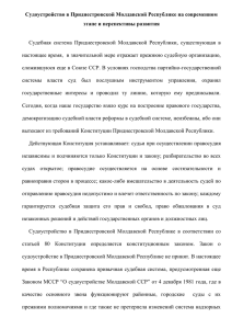 Судоустройство в Приднестровской Молдавской Республике на