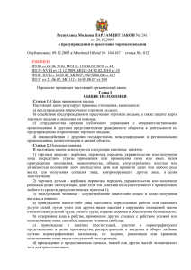 Закон Республики Молдова Nr. 241 от 20 октября 2005 года