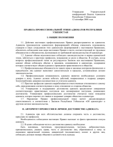 Утверждено Учредительной конференцией  Палаты  Адвокатов Республики Узбекистана