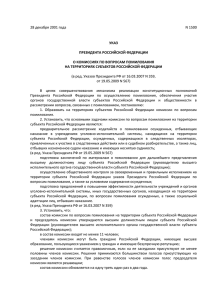 Указ Президента РФ "О комиссиях по вопросам помилования на