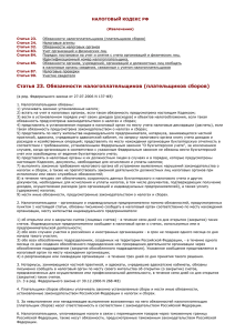 Налоговый кодекс РФ (извлечения)