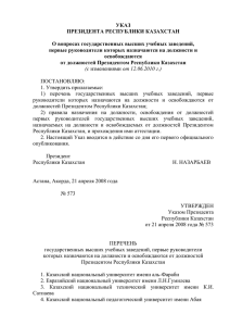 Указ Президента Республики Казахстан от 21 апреля 2008 года