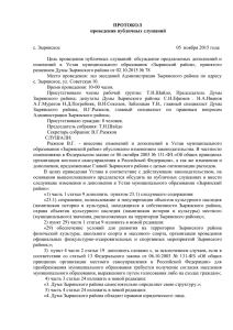протокол - Администрация Зырянского района