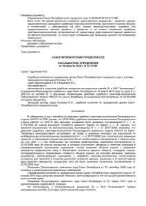 Название документа Определение Санкт-Петербургского городского суда от 26.08.2010 N 33-11768