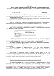 СПРАВКА по результатам обобщения практики рассмотрения судьями  Новодвинского