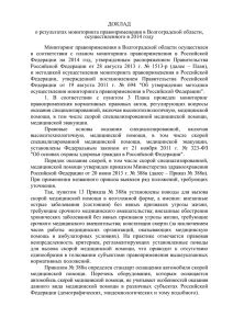 ДОКЛАД  о результатах мониторинга правоприменения в Волгоградской области, осуществленного в 2014 году