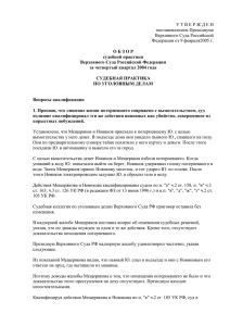 Обзор судебной практики ВС РФ от 9 февраля 2005 года