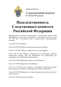 Подследственность Следственного комитета Российской