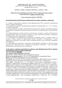 Обзор постановлений Президиума ВАС РФ по антимонопольным спорам,
