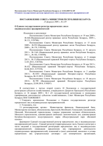 ПОСТАНОВЛЕНИЕ СОВЕТА МИНИСТРОВ РЕСПУБЛИКИ БЕЛАРУСЬ 23 февраля 2009 г. № 229