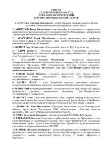 Список судей Третейского Суда при СПб ТПП