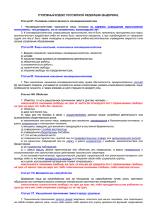 Уголовный кодекс Российской Федерации (выдержки).
