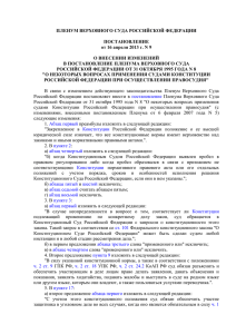 Постановление Пленума Верховного Суда РФ от 16.04.2013 № 9