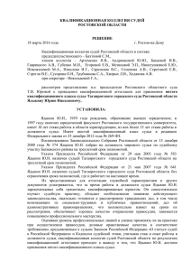 - Квалификационная коллегия судей Ростовской области