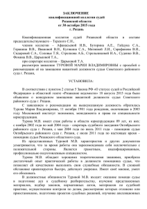 ЗАКЛЮЧЕНИЕ квалификационной коллегии судей Рязанской области от 30 октября 2015 года
