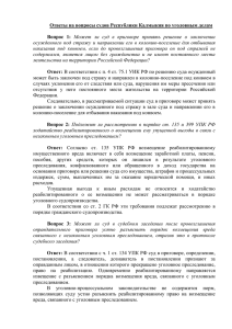 Ответы на вопросы судов Республики Калмыкия по уголовным