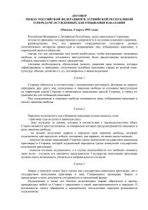 Договор между РФ и Латвийской Республикой о передаче