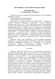 Определением Верховного Суда РФ от от 19.11.09 № 8-Впр09-9