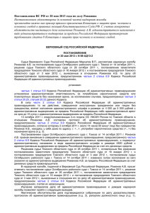 Постановление ВС РФ от 20 мая 2013 года по делу... Постановлением удовлетворена (в основной части) надзорная жалоба