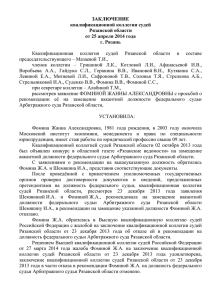 ЗАКЛЮЧЕНИЕ квалификационной коллегии судей Рязанской области от 25 апреля 2014 года