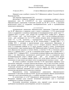 1 Р Е Ш Е Н И Е Именем Российской Федерации 14 августа 2013