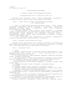 6 - Закон Кыргызской Республики О Совете по отбору судей