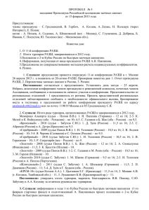 Протокол №5 заседания президиума Российской ассоциации