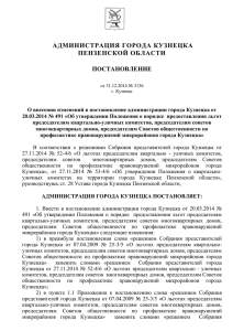 Постановление администрации города Кузнецка от 31.12.2014