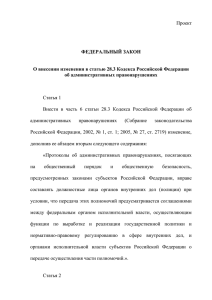 Проект  ФЕДЕРАЛЬНЫЙ ЗАКОН О внесении изменения в статью 28.3 Кодекса Российской Федерации