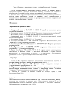 Тема 9. Военная и правоохранительная служба в Российской
