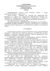 ЗАКЛЮЧЕНИЕ квалификационной коллегии судей Рязанской области от 30 января 2015 года