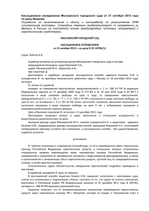 Кассационное  определение  Московского  городского  суда ... по делу Иванова