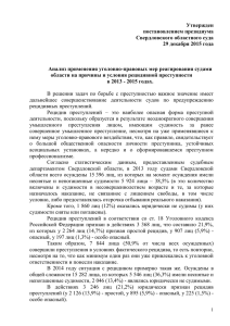 REZIDIVNAIA PRESTUPNOST - Свердловский областной суд