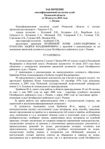 ЗАКЛЮЧЕНИЕ квалификационной коллегии судей Рязанской области от 28 августа 2015 года