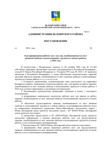 doc Проект постановления - Администрация Белоярского района