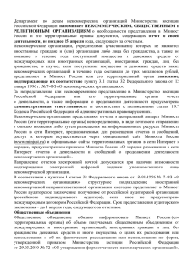 Информация Министерства юстиции РФ для некоммерческих