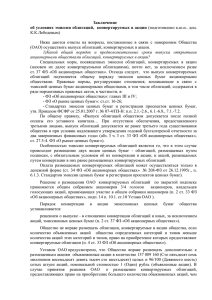 Заключение об условиях эмиссии облигаций,  конвертируемых в акции К.К.Лебедевым)