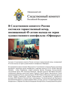 Офицеры - Следственный Комитет Российской Федерации