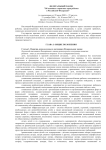 Об основных гарантиях прав ребенка в Российской Федерации