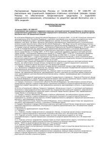 Распоряжение Правительства Москвы от 10.08.2005 г. № 1506-РП