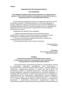 Проект Постановления Правительства Ярославской области