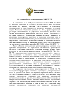 Об уголовной ответственности по ст. 264.1 УК РФ