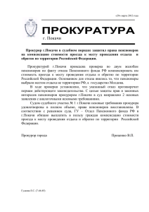 Новости прокуратуры от 12.04.2012г.