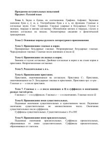 Программа вступительных испытаний Предмет: Русский язык  Тема  1.